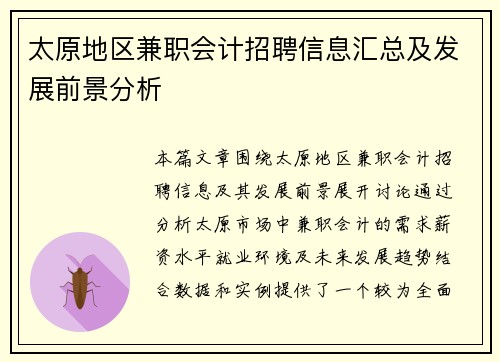 太原地区兼职会计招聘信息汇总及发展前景分析