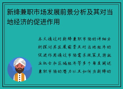 新绛兼职市场发展前景分析及其对当地经济的促进作用