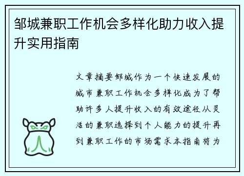 邹城兼职工作机会多样化助力收入提升实用指南