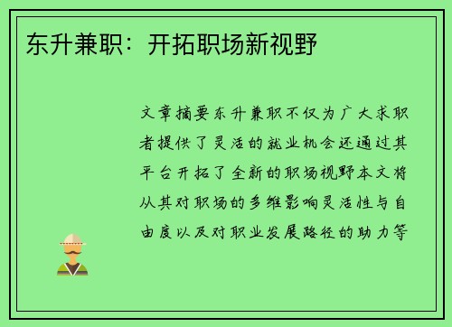 东升兼职：开拓职场新视野