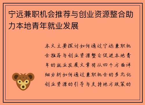 宁远兼职机会推荐与创业资源整合助力本地青年就业发展