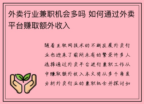 外卖行业兼职机会多吗 如何通过外卖平台赚取额外收入