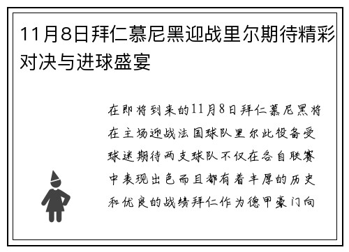11月8日拜仁慕尼黑迎战里尔期待精彩对决与进球盛宴