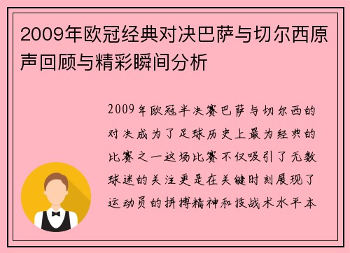 2009年欧冠经典对决巴萨与切尔西原声回顾与精彩瞬间分析