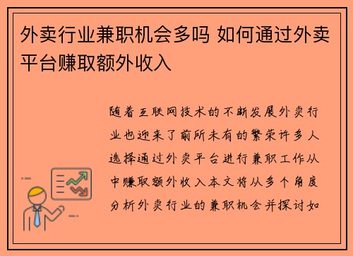外卖行业兼职机会多吗 如何通过外卖平台赚取额外收入