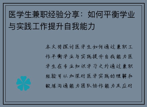 医学生兼职经验分享：如何平衡学业与实践工作提升自我能力