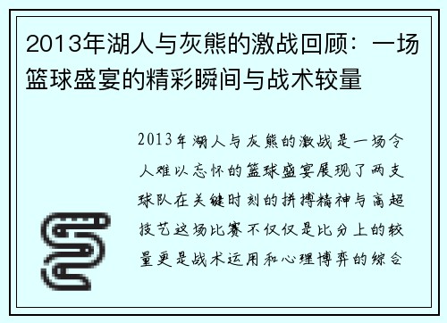 2013年湖人与灰熊的激战回顾：一场篮球盛宴的精彩瞬间与战术较量