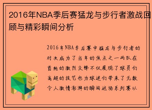 2016年NBA季后赛猛龙与步行者激战回顾与精彩瞬间分析