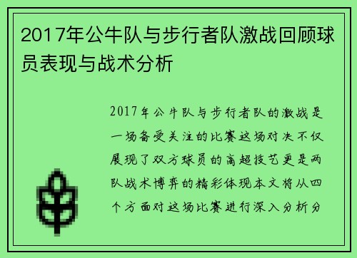 2017年公牛队与步行者队激战回顾球员表现与战术分析