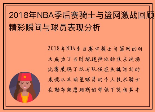 2018年NBA季后赛骑士与篮网激战回顾精彩瞬间与球员表现分析