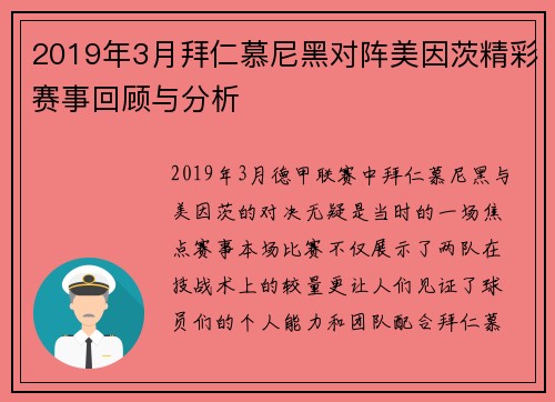 2019年3月拜仁慕尼黑对阵美因茨精彩赛事回顾与分析