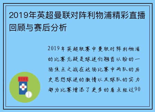 2019年英超曼联对阵利物浦精彩直播回顾与赛后分析