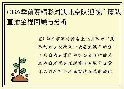 CBA季前赛精彩对决北京队迎战广厦队直播全程回顾与分析