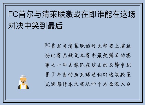 FC首尔与清莱联激战在即谁能在这场对决中笑到最后
