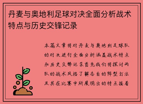 丹麦与奥地利足球对决全面分析战术特点与历史交锋记录