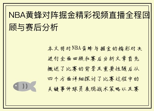 NBA黄蜂对阵掘金精彩视频直播全程回顾与赛后分析