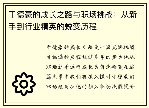 于德豪的成长之路与职场挑战：从新手到行业精英的蜕变历程