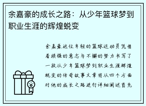 余嘉豪的成长之路：从少年篮球梦到职业生涯的辉煌蜕变