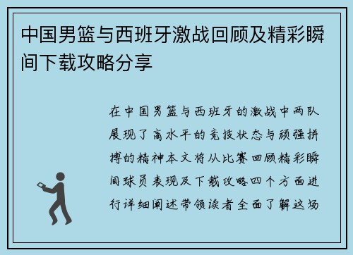 中国男篮与西班牙激战回顾及精彩瞬间下载攻略分享