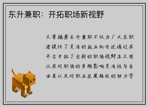 东升兼职：开拓职场新视野