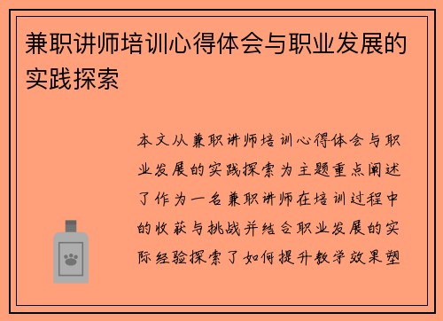 兼职讲师培训心得体会与职业发展的实践探索