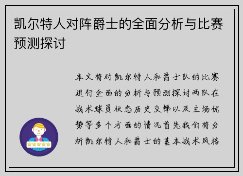 凯尔特人对阵爵士的全面分析与比赛预测探讨