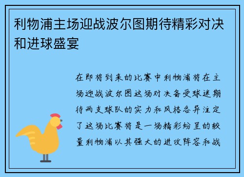 利物浦主场迎战波尔图期待精彩对决和进球盛宴