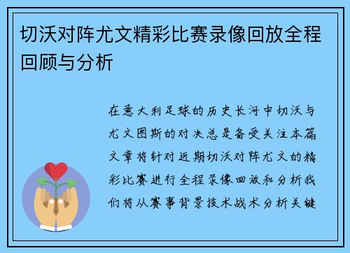 切沃对阵尤文精彩比赛录像回放全程回顾与分析