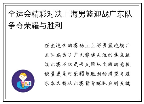 全运会精彩对决上海男篮迎战广东队争夺荣耀与胜利