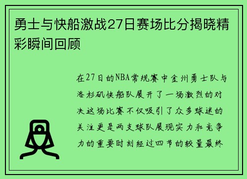勇士与快船激战27日赛场比分揭晓精彩瞬间回顾