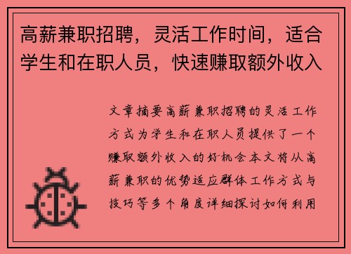 高薪兼职招聘，灵活工作时间，适合学生和在职人员，快速赚取额外收入