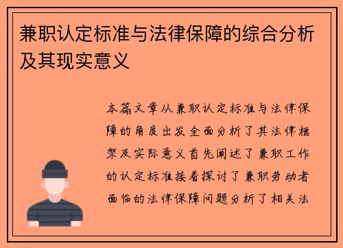 兼职认定标准与法律保障的综合分析及其现实意义