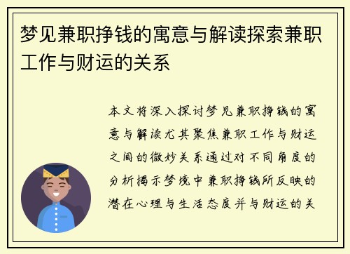 梦见兼职挣钱的寓意与解读探索兼职工作与财运的关系