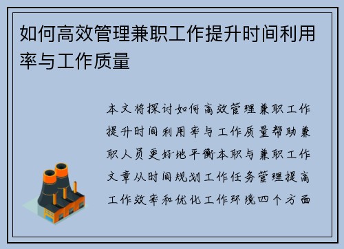 如何高效管理兼职工作提升时间利用率与工作质量