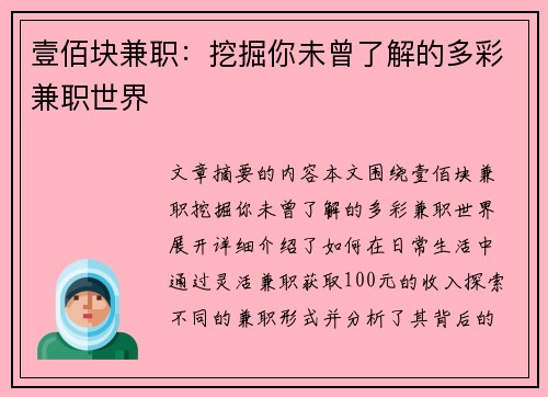 壹佰块兼职：挖掘你未曾了解的多彩兼职世界