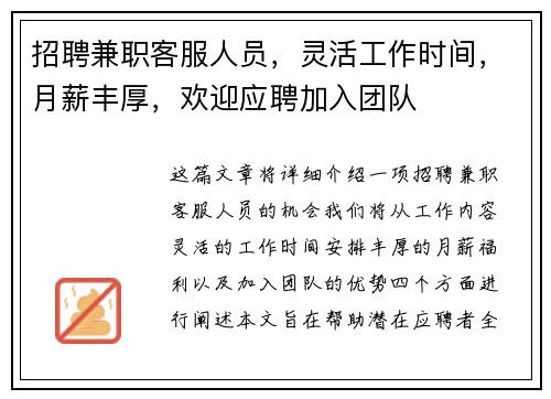招聘兼职客服人员，灵活工作时间，月薪丰厚，欢迎应聘加入团队