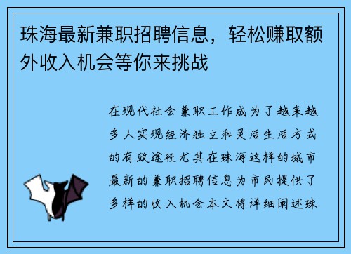 珠海最新兼职招聘信息，轻松赚取额外收入机会等你来挑战