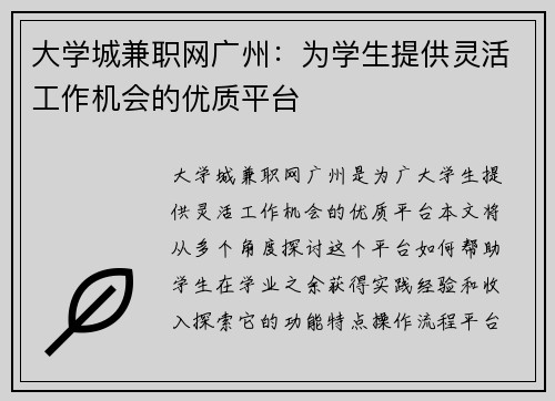 大学城兼职网广州：为学生提供灵活工作机会的优质平台