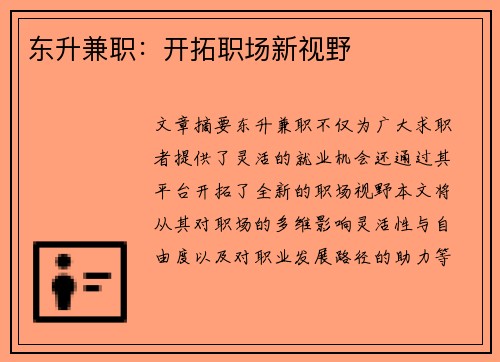东升兼职：开拓职场新视野