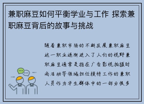 兼职麻豆如何平衡学业与工作 探索兼职麻豆背后的故事与挑战