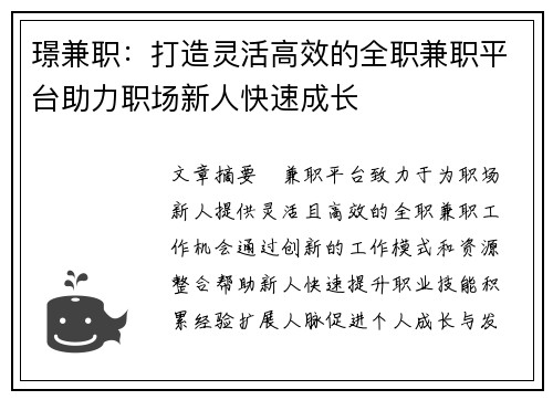 璟兼职：打造灵活高效的全职兼职平台助力职场新人快速成长