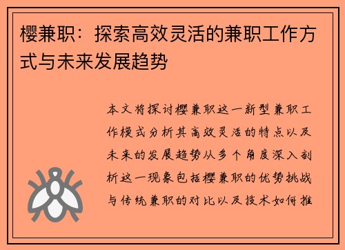 樱兼职：探索高效灵活的兼职工作方式与未来发展趋势
