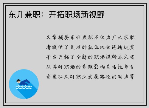 东升兼职：开拓职场新视野