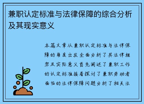 兼职认定标准与法律保障的综合分析及其现实意义