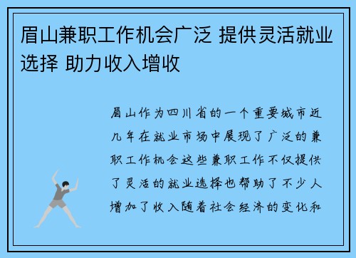眉山兼职工作机会广泛 提供灵活就业选择 助力收入增收