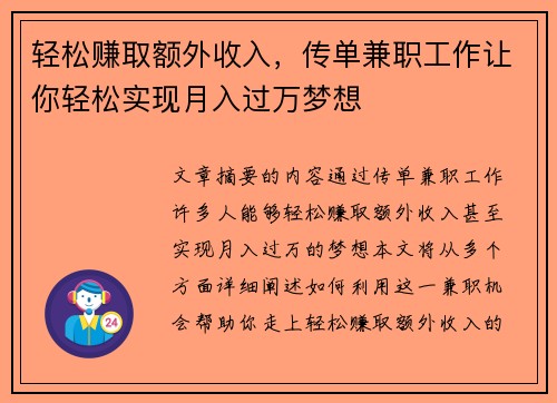 轻松赚取额外收入，传单兼职工作让你轻松实现月入过万梦想