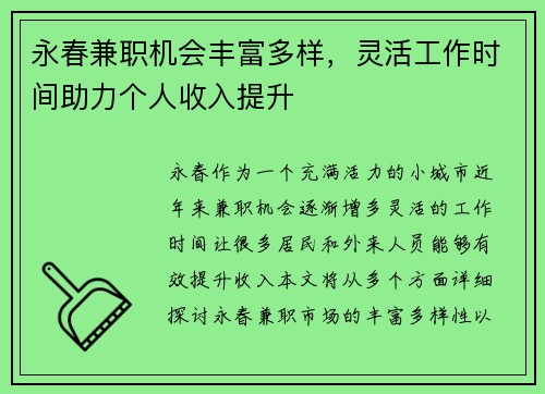 永春兼职机会丰富多样，灵活工作时间助力个人收入提升