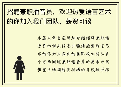 招聘兼职播音员，欢迎热爱语言艺术的你加入我们团队，薪资可谈