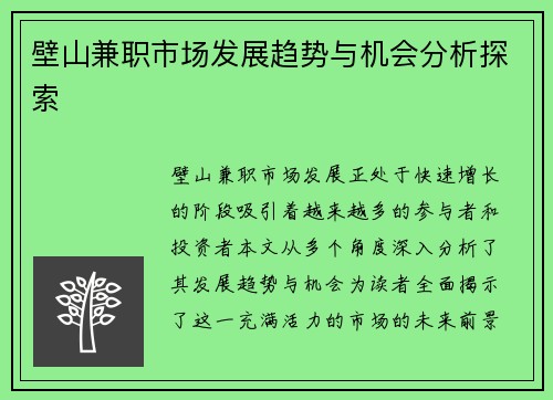 壁山兼职市场发展趋势与机会分析探索