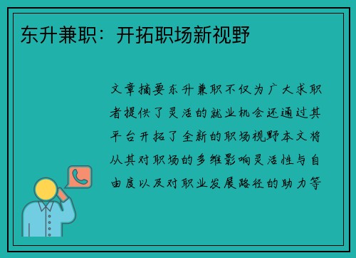 东升兼职：开拓职场新视野